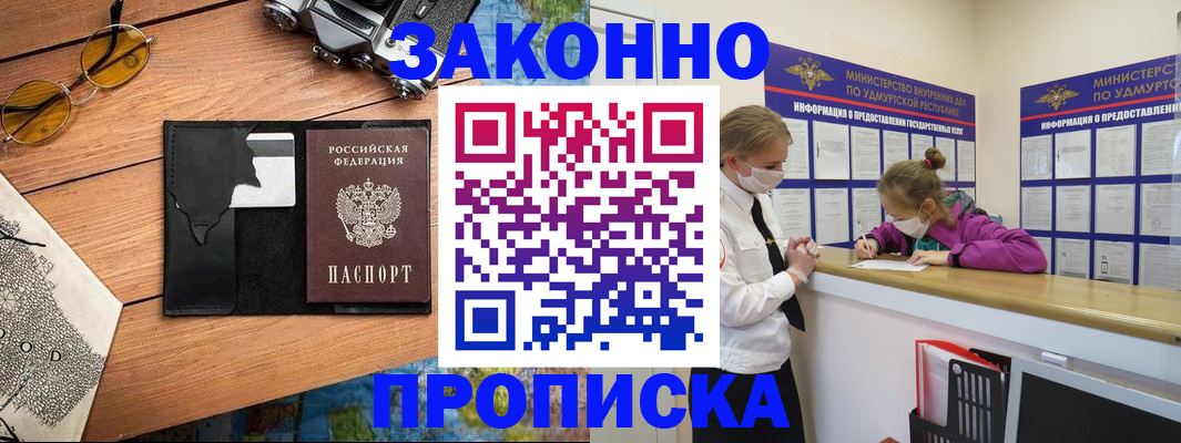 прописка законно в Раменском